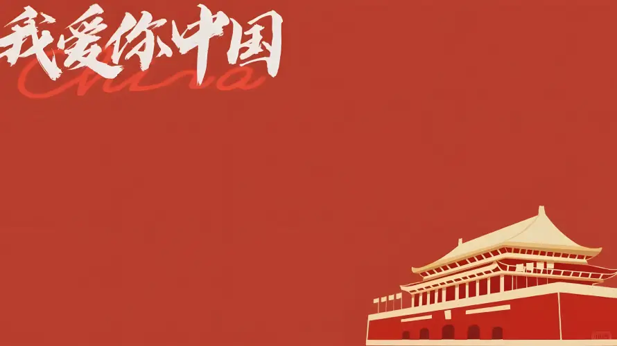 9k中国壁纸-书法 - 文字-爱国「哲风壁纸」