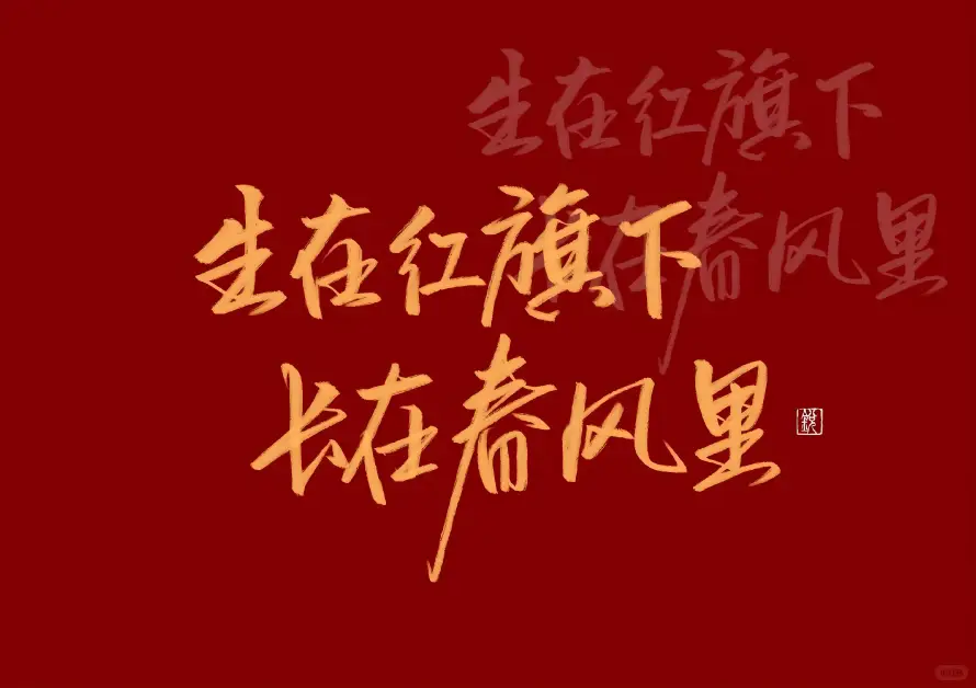 7k书法壁纸-爱国 - 正能量-艺术字「哲风壁纸」
