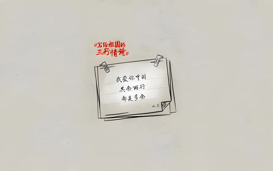 8k便签壁纸-手绘 - 爱国-简约「哲风壁纸」