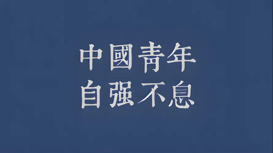9k励志壁纸-文字 - 爱国-简约「哲风壁纸」