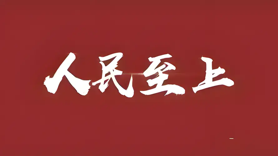9k书法壁纸-文字 - 爱国-红色「哲风壁纸」