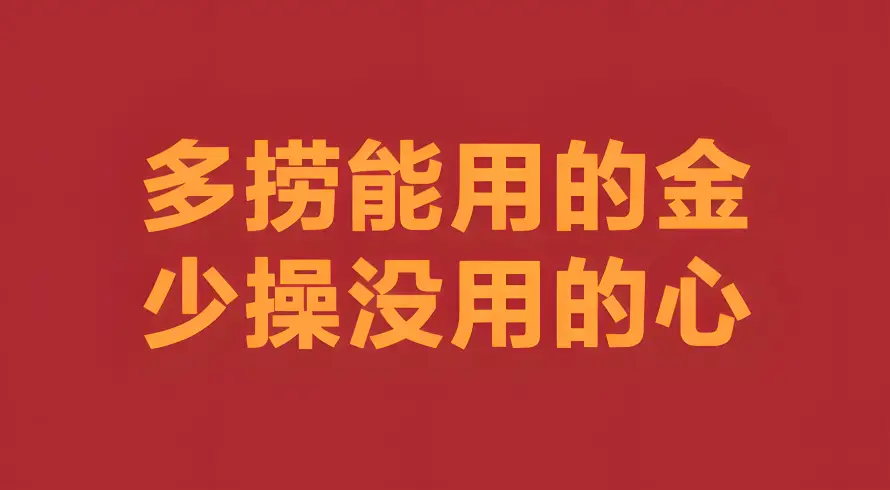 9k励志壁纸-搞钱 - 文案-爱国「哲风壁纸」 9k励志壁纸-搞钱 - 文案-爱国「哲风壁纸」