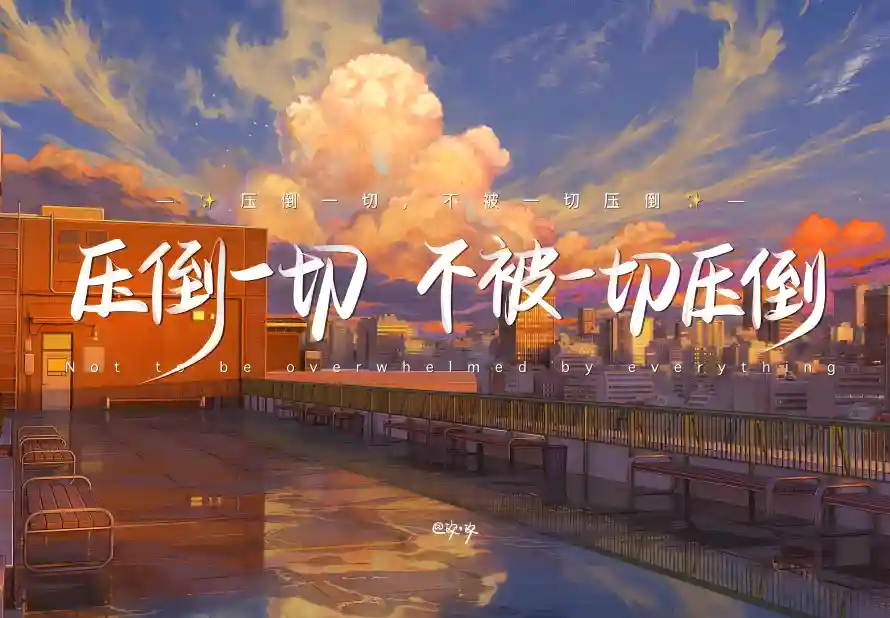 7k云朵壁纸-励志 - 建筑-文字「哲风壁纸」