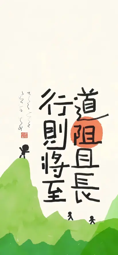 4k书法壁纸 - 励志 - 国风 - 手绘「哲风壁纸」