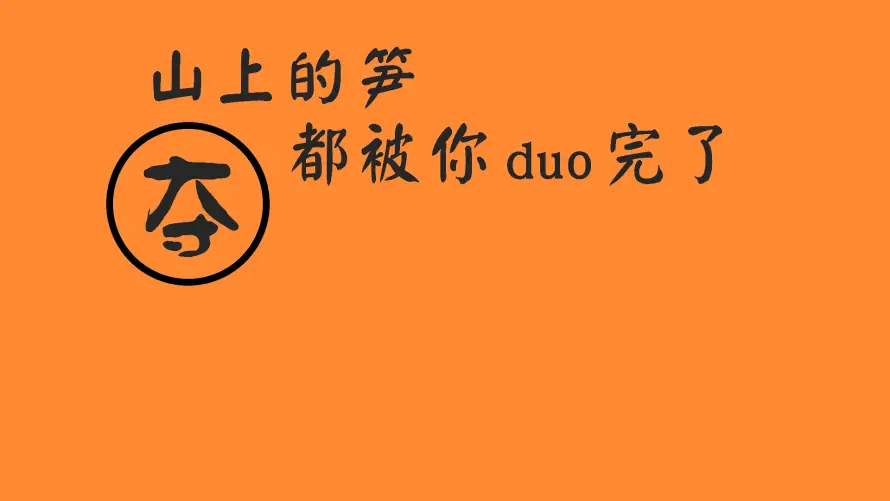 2k夺笋壁纸-搞笑 - 文字-橙色「哲风壁纸」