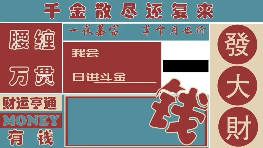 2k励志壁纸-发财 - 复古-打工「哲风壁纸」