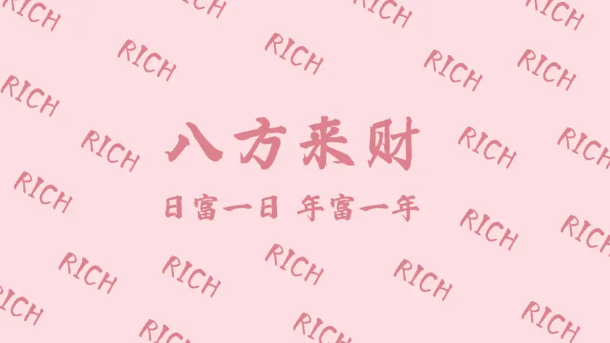 2k发财壁纸-文字 - 祝福-粉色「哲风壁纸」