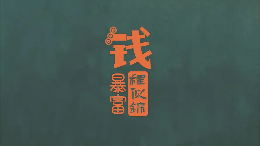 4k书法壁纸-钱 - 搞钱-文字「哲风壁纸」