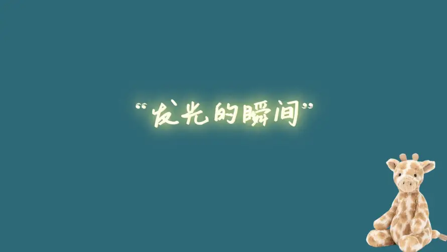 3k温馨壁纸-简约 - 励志治愈-发光文字「哲风壁纸」