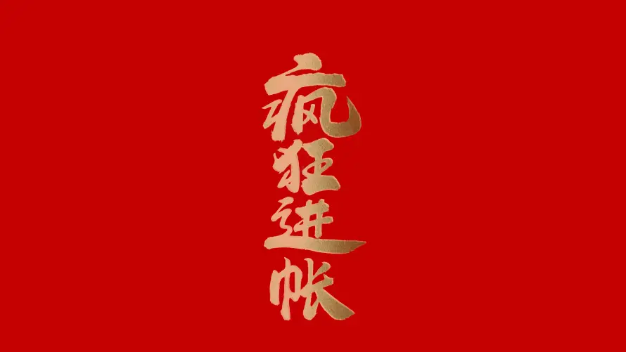 4k书法壁纸-喜庆 - 奋斗-激励「哲风壁纸」