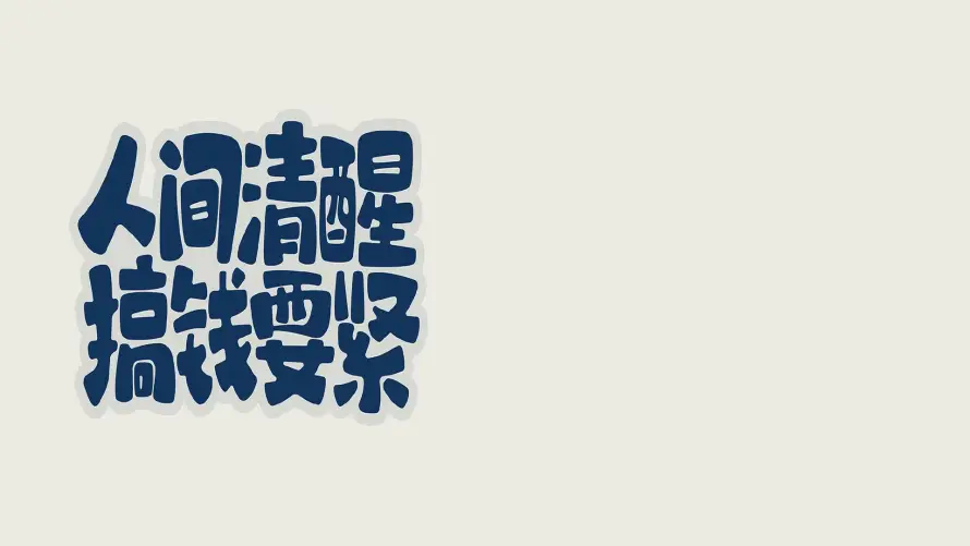 2k励志壁纸-简约 - 正能量-人间清醒「哲风壁纸」