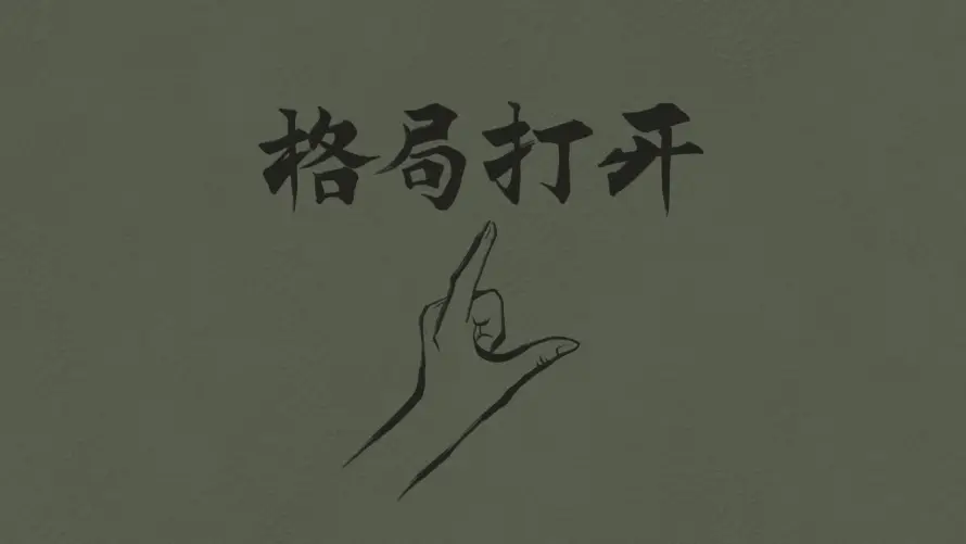 2k书法壁纸-创意 - 励志-手势「哲风壁纸」