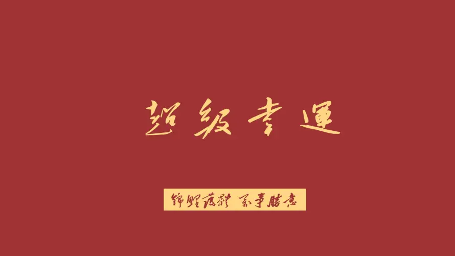 2k书法壁纸-吉利 - 喜庆-祝福「哲风壁纸」 2k书法壁纸-吉利 - 喜庆-祝福「哲风壁纸」