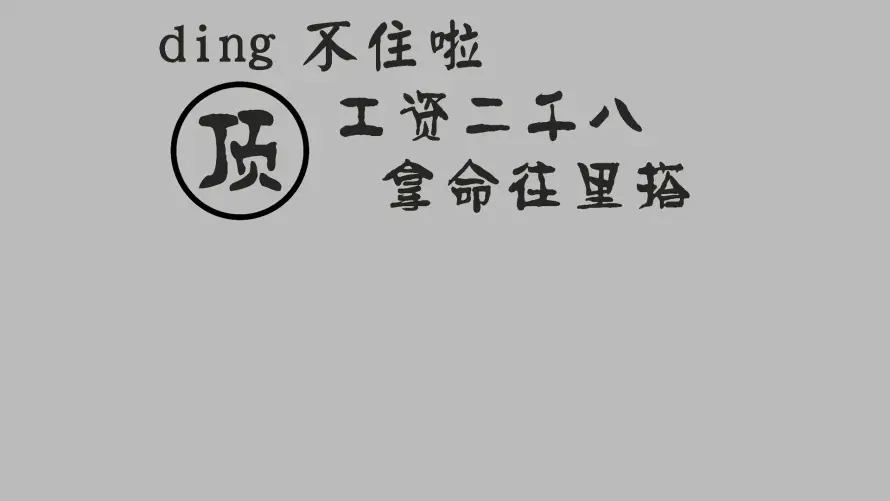 2k文案壁纸-顶 - 梗图-灰色「哲风壁纸」