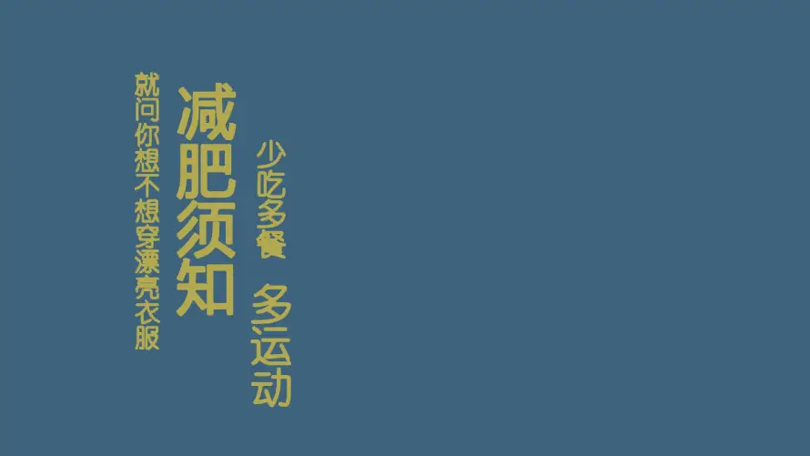 2k励志壁纸-文字 - 瘦身-简约「哲风壁纸」