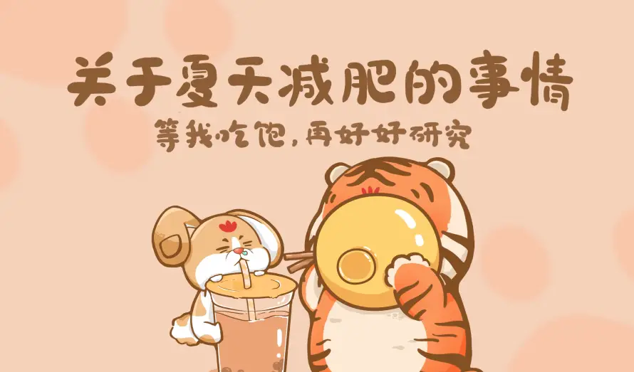 4k减肥壁纸-可爱 - 奶茶-手绘「哲风壁纸」
