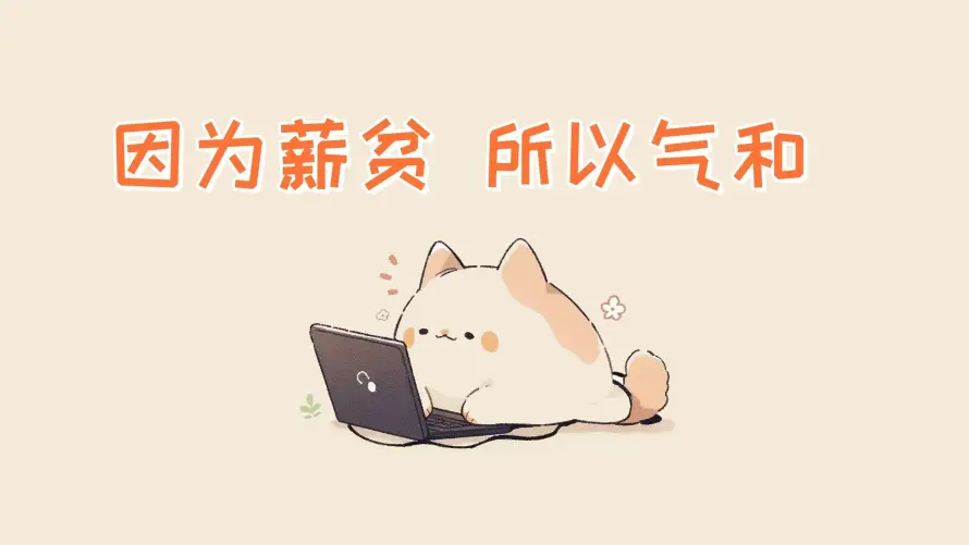 2k办公壁纸-卡通 - 可爱-打工「哲风壁纸」