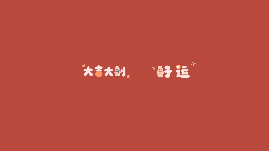 4k吉祥壁纸-喜庆 - 好运-文字「哲风壁纸」