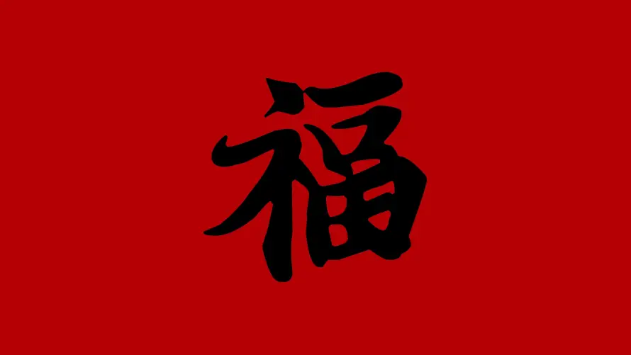 4k书法壁纸-传统 - 喜庆-新年「哲风壁纸」