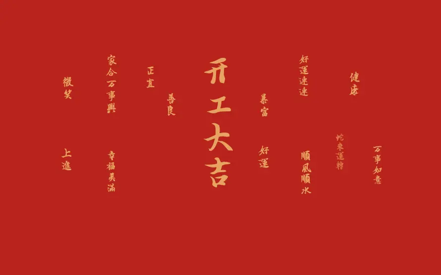 4k书法壁纸-喜庆 - 开工-新年「哲风壁纸」