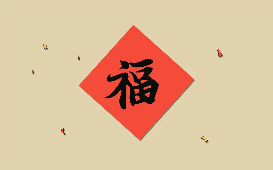 4k书法壁纸-喜庆 - 新年-新春「哲风壁纸」