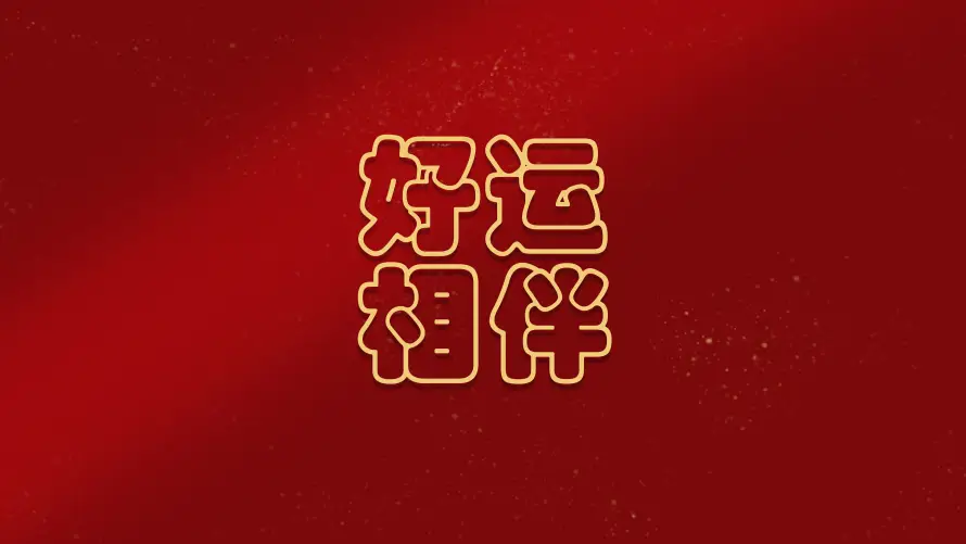 4k吉祥壁纸-喜庆 - 文字-新年「哲风壁纸」