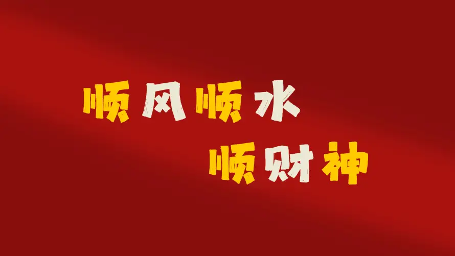 8k吉利壁纸-喜庆 - 招财-新年「哲风壁纸」