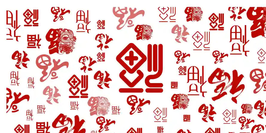5k书法壁纸-喜庆 - 新年-新春「哲风壁纸」
