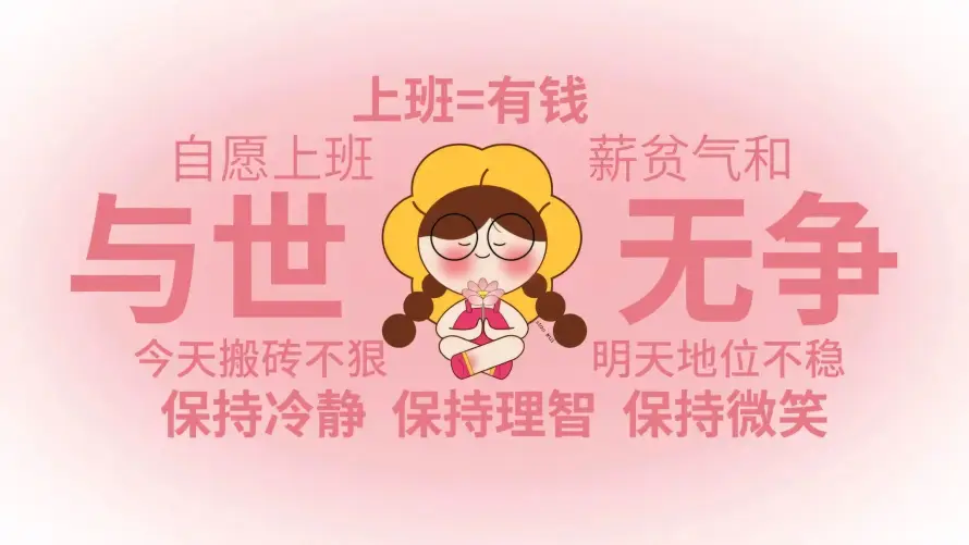 2k上班壁纸-佛系 - 励志-卡通「哲风壁纸」