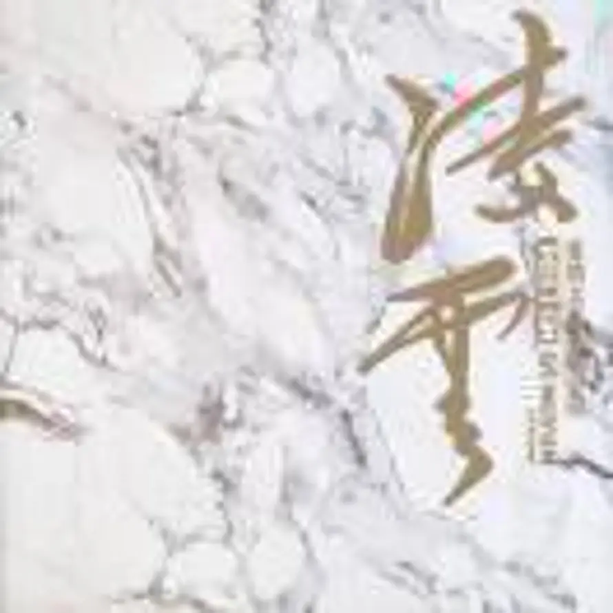 凌雲空間設計丨朱先森的头像