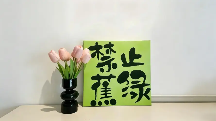 3k书法壁纸-家居 - 摆件-桌面「哲风壁纸」