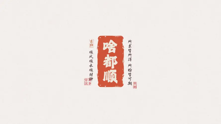 4k书法壁纸 - 印章 - 喜庆 - 国风「哲风壁纸」