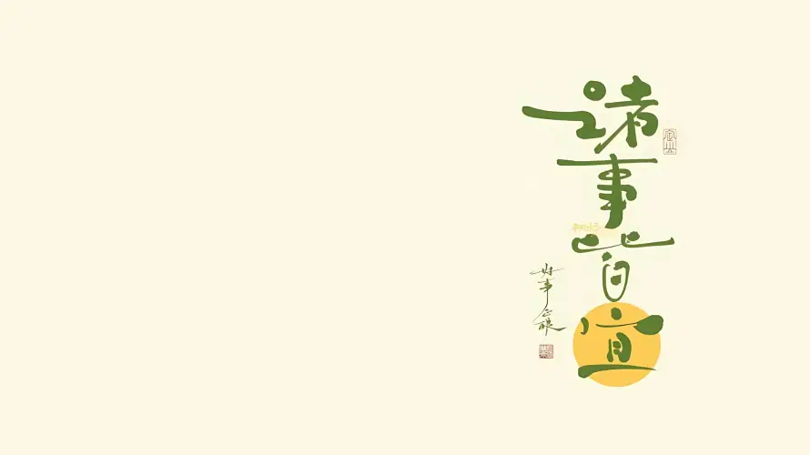 2k书法壁纸-手写 - 文字-文案「哲风壁纸」