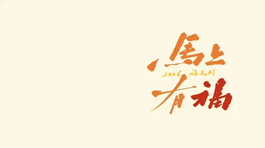 2k书法壁纸-国风 - 文字-橙色「哲风壁纸」