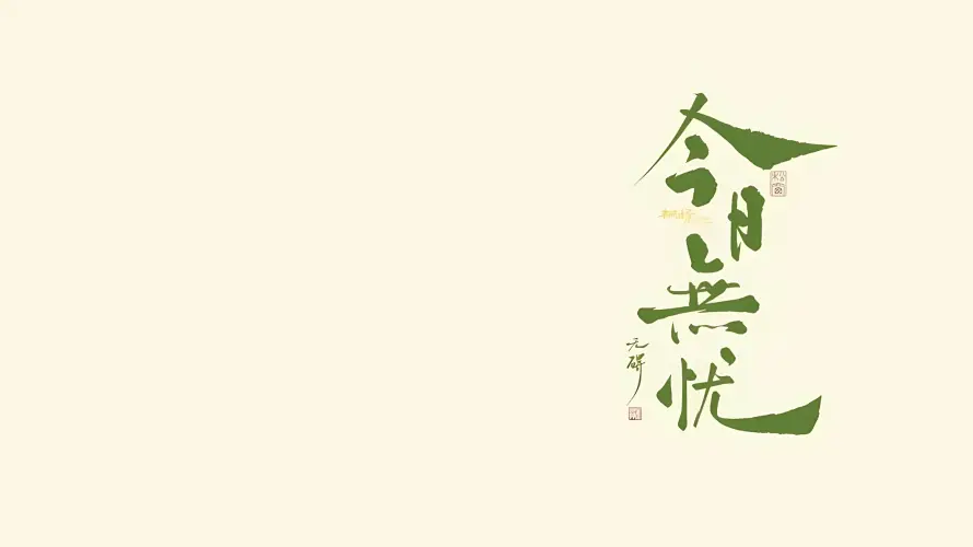 2k书法壁纸-国风 - 文字-治愈「哲风壁纸」