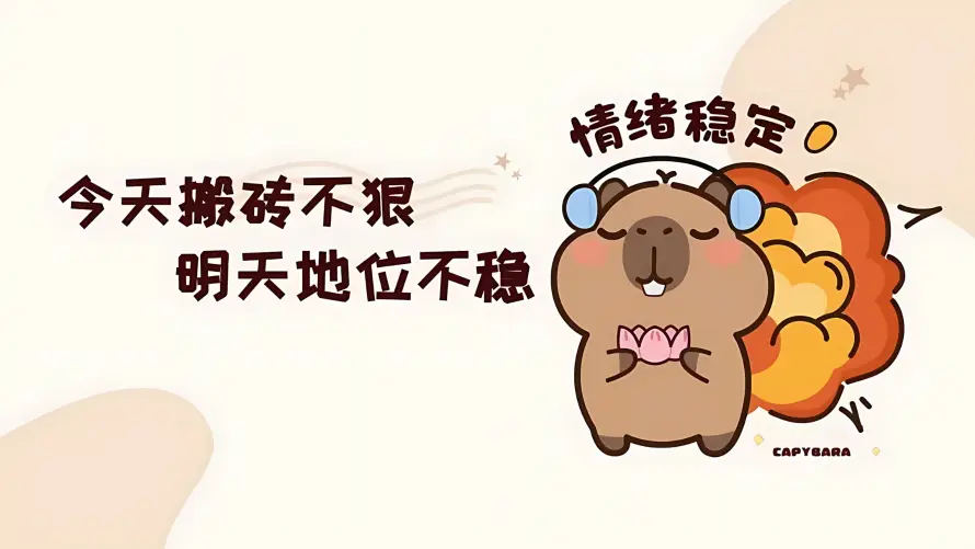 2k佛系壁纸-励志 - 可爱-插画「哲风壁纸」