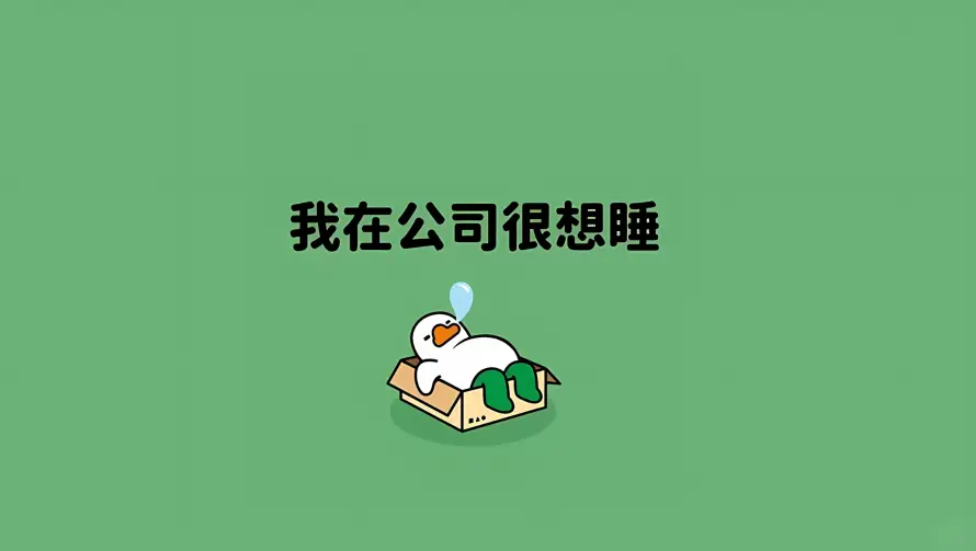 2k卡通壁纸-可爱 - 治愈-犯困「哲风壁纸」