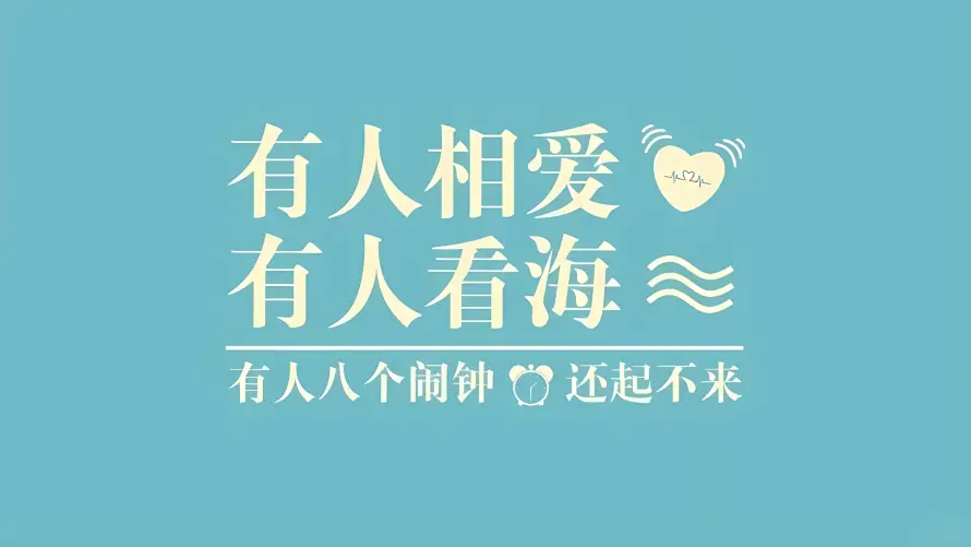 2k搞怪壁纸-文字 - 治愈-波浪「哲风壁纸」