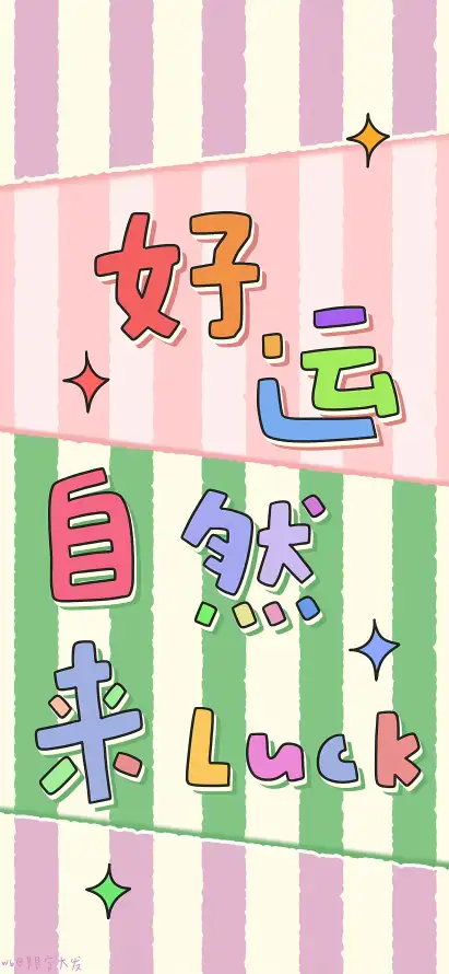 4k可爱壁纸 - 好运 - 彩色 - 文字「哲风壁纸」