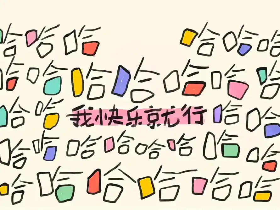2k卡通壁纸-可爱 - 彩色-快乐「哲风壁纸」