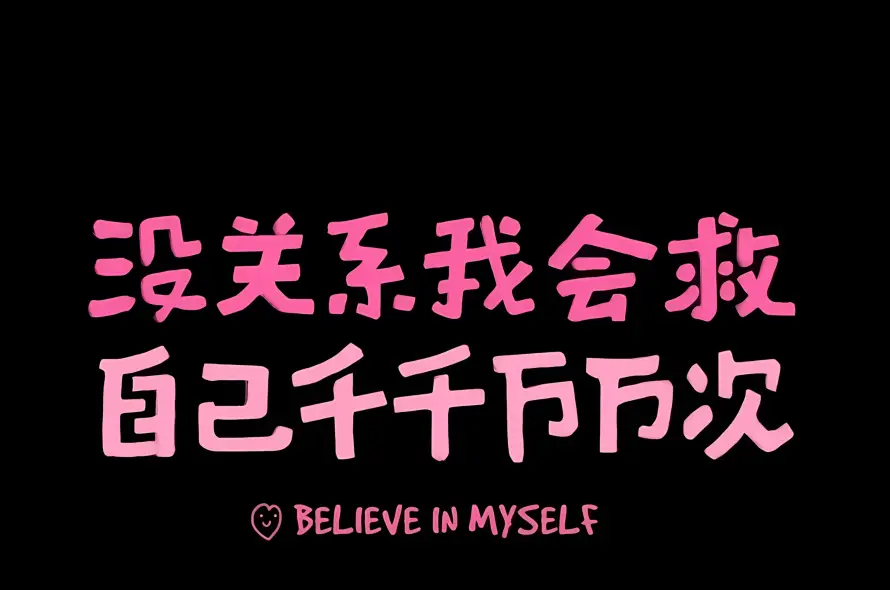 2k励志壁纸-文字 - 治愈-短句「哲风壁纸」