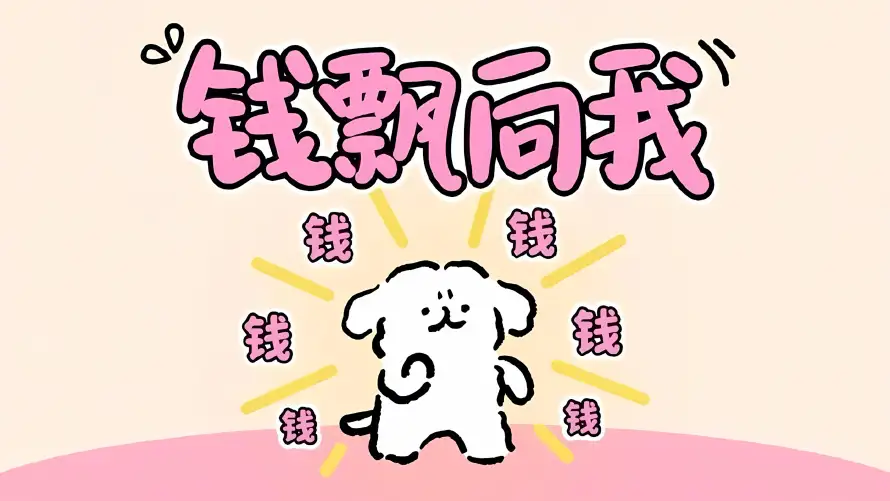 3k卡通壁纸-可爱 - 手绘-招财「哲风壁纸」