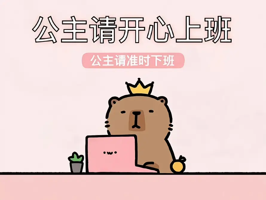 3k上班壁纸-下班 - 卡通-可爱「哲风壁纸」