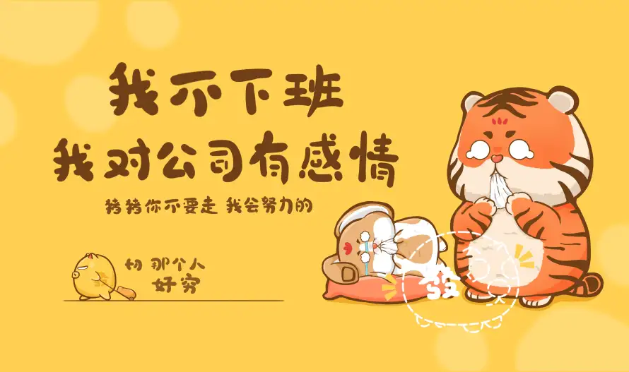 4k加班壁纸-可爱 - 手绘-搞笑「哲风壁纸」