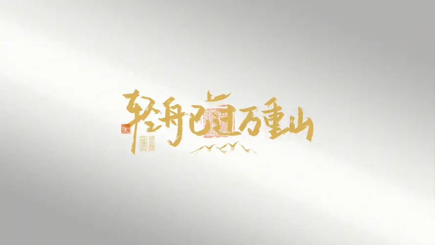 4k书法壁纸-励志 - 国风-治愈「哲风壁纸」