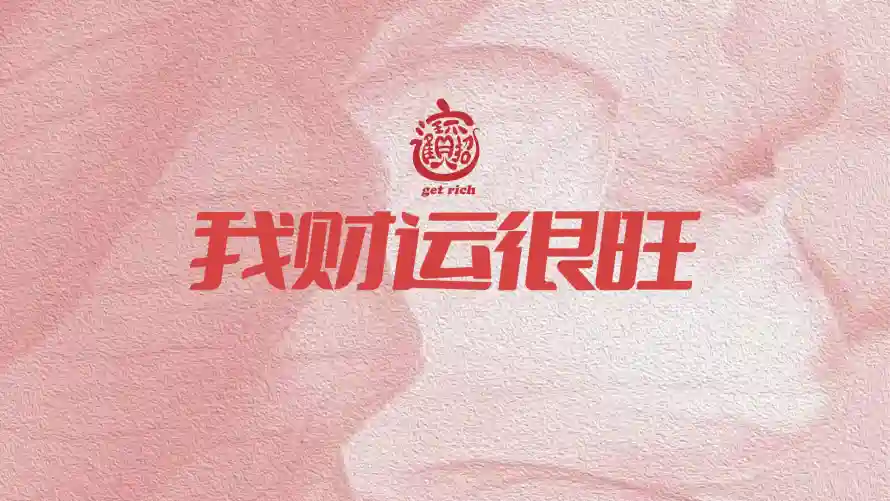 2k好运壁纸-招财 - 简约-职场「哲风壁纸」