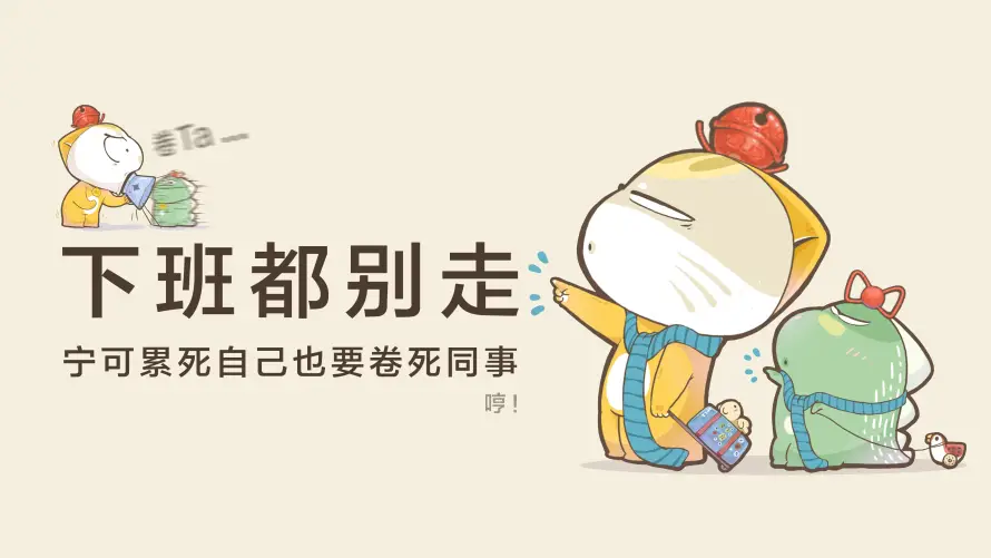 4k下班壁纸-内卷 - 搞怪-摸鱼「哲风壁纸」