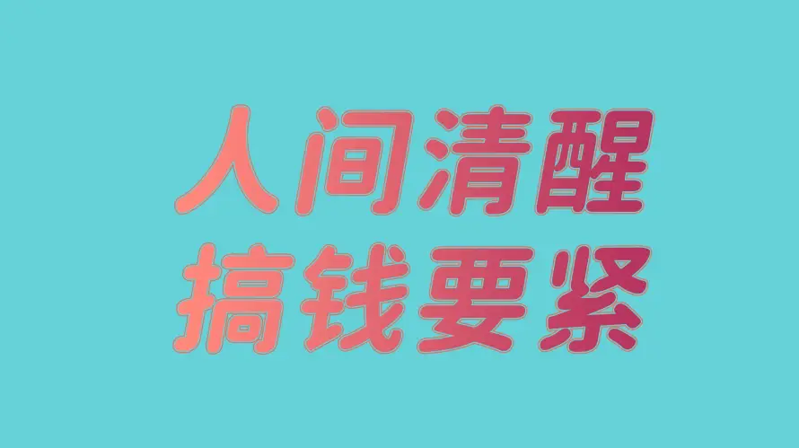 4k简约壁纸 - 人间清醒 - 励志文字 - 搞钱要紧「哲风壁纸」