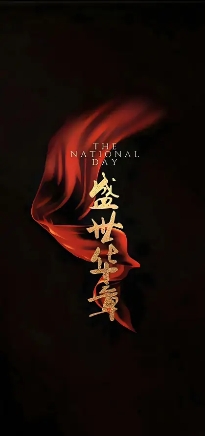 4k书法壁纸 - 国庆 - 国风 - 大气「哲风壁纸」