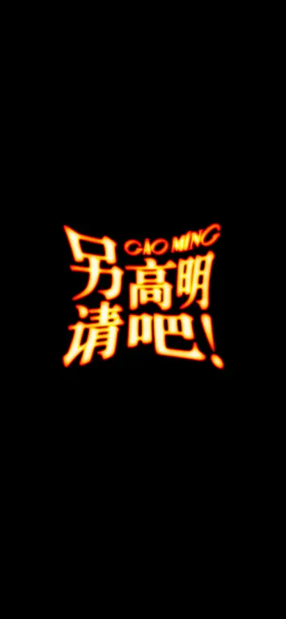 4k成语壁纸 - 浮空 - 视效 - 发光字「哲风壁纸」